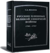 Презентация книги проф. С.А.Козлова 'Русские пленные Великой Северной войны. 1700 - 1721'