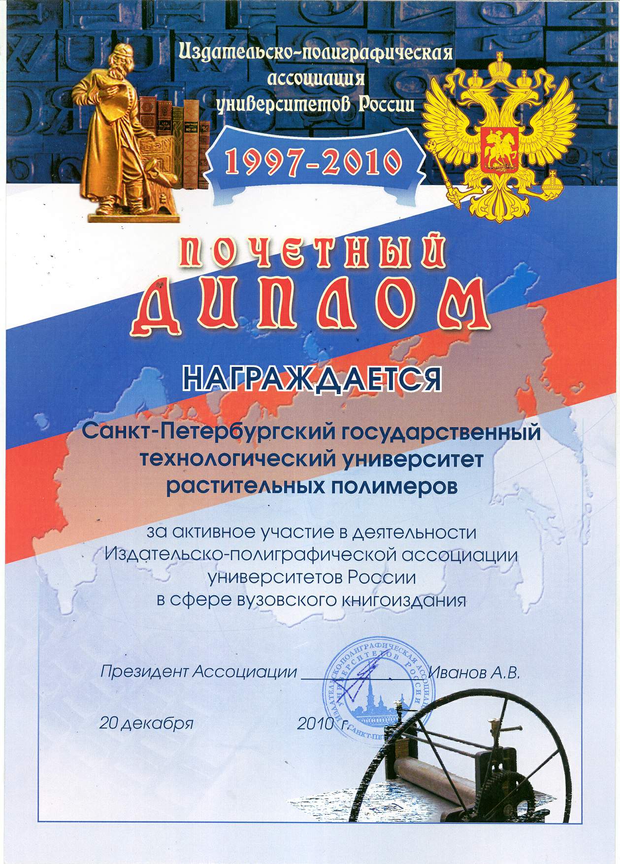Почетный диплом за активное участие в деятельности Издательско-полиграфической ассоциации университетов России в сфере вузовского книгоиздания.