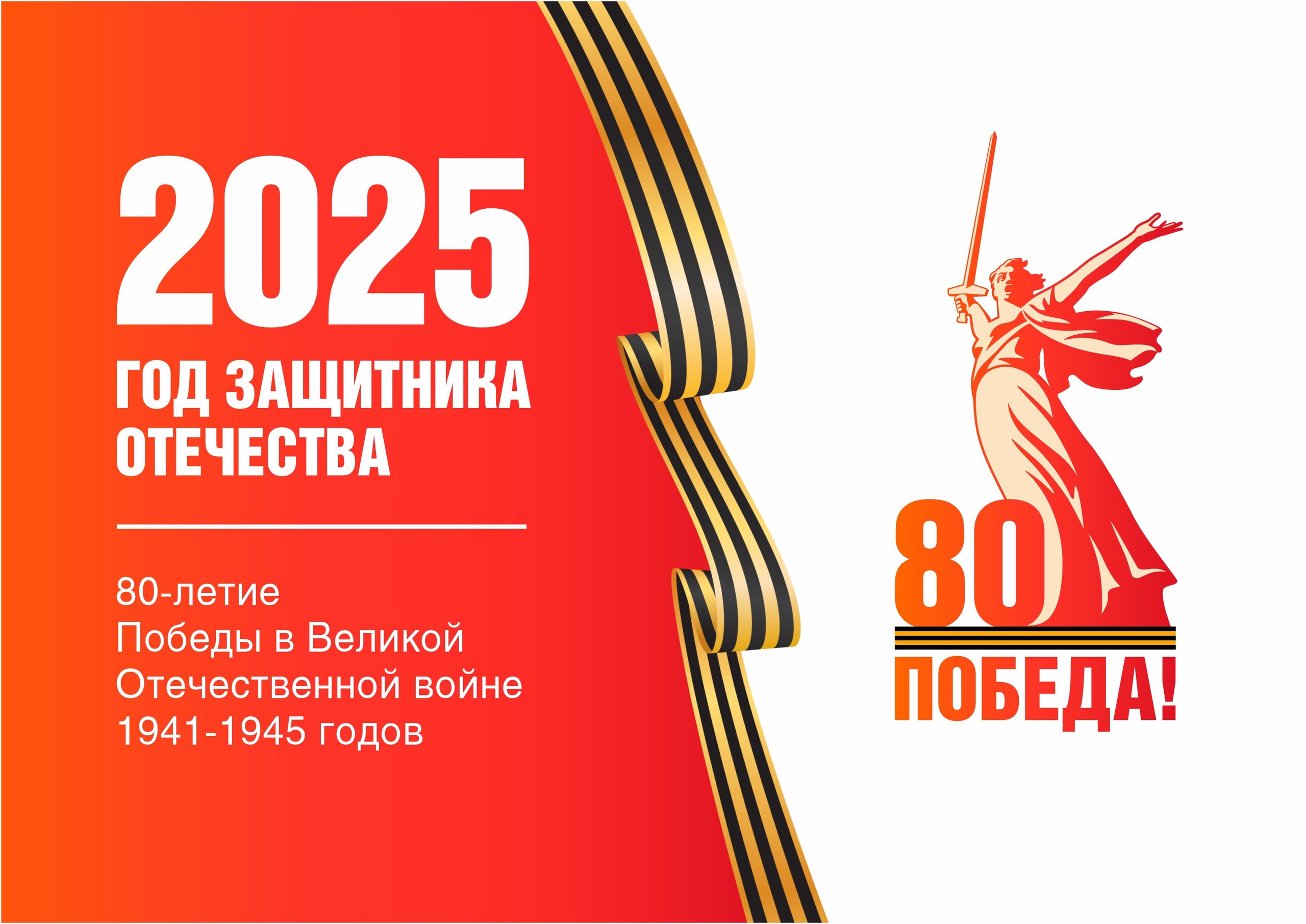 80 лет Победы